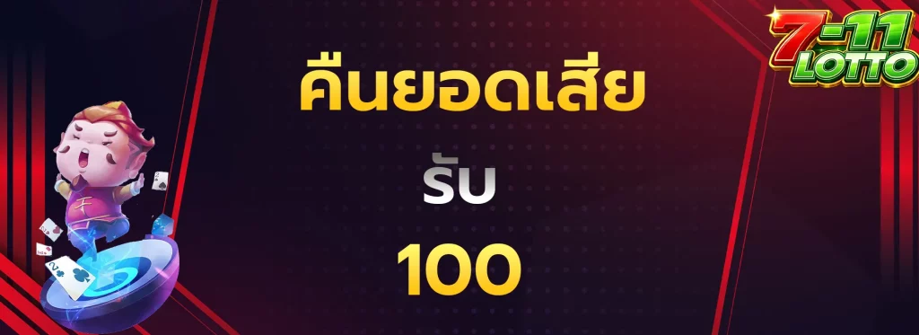 คืนยอดเสียรับ100