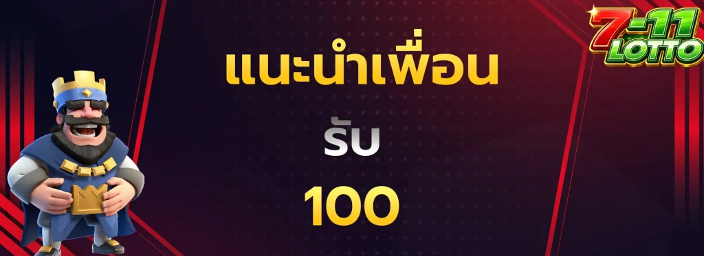 แนะนำเพื่อนรับ100